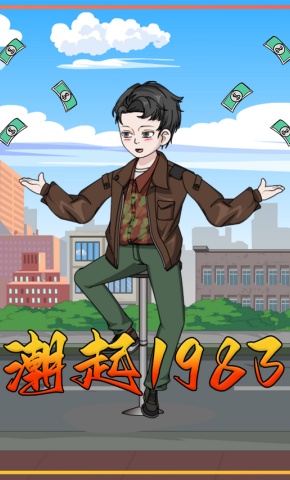 短剧《潮起1983》海报