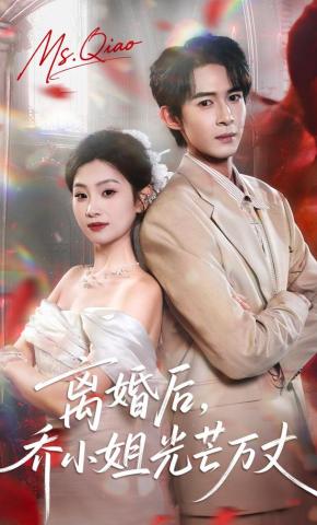 短剧《离婚后，乔小姐光芒万丈》海报