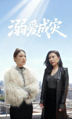 短剧溺爱成灾海报