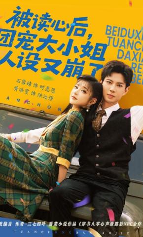 短剧《被读心后，团宠大小姐人设又崩了》海报