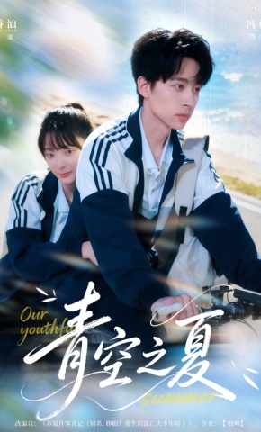 短剧《青空之夏》海报