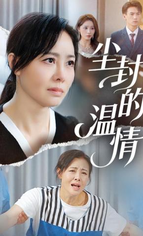 短剧《尘封的温情》海报