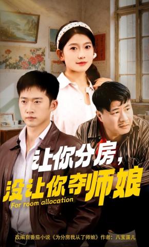 短剧《让你分房，没让你夺师娘》海报