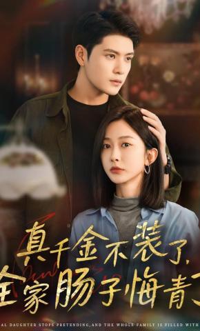 短剧《真千金不装了，全家肠子悔青了》海报