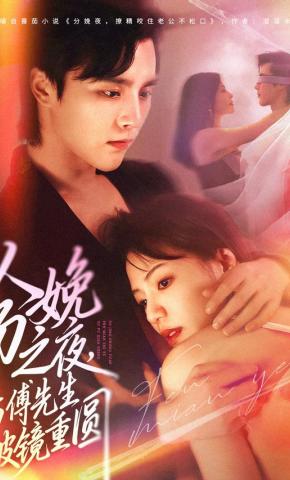 短剧《分娩之夜，与傅先生破镜重圆》海报