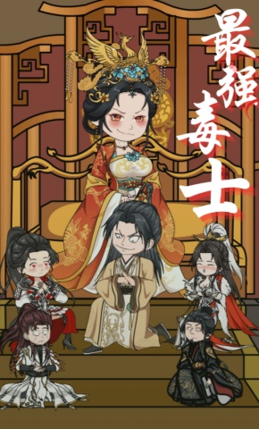 短剧《最强毒士》海报