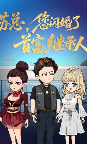 短剧《苏总，您闪婚了首富继承人》海报