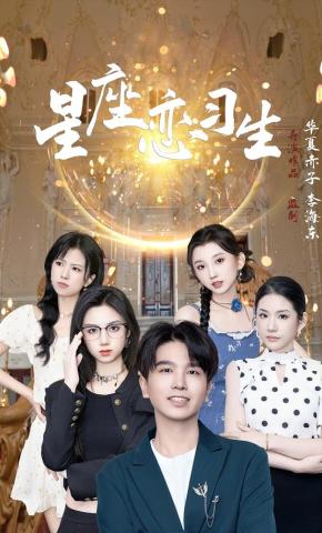 短剧《星座恋习生》海报