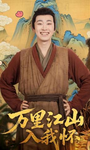 短剧《万里江山入我怀》海报