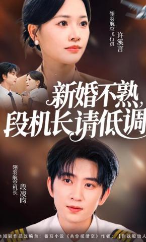 短剧《新婚不熟，段机长请低调》海报