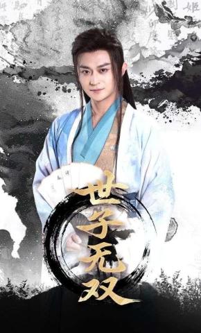 短剧《世子无双》海报