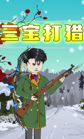 短剧三宝打猎海报