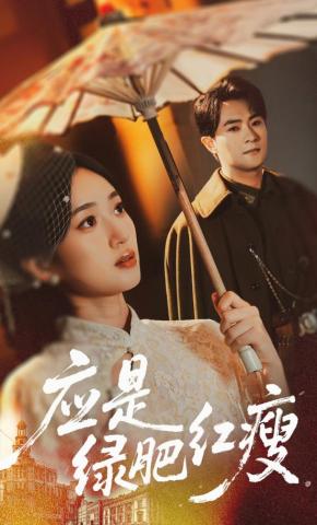 短剧《应是绿肥红瘦》海报