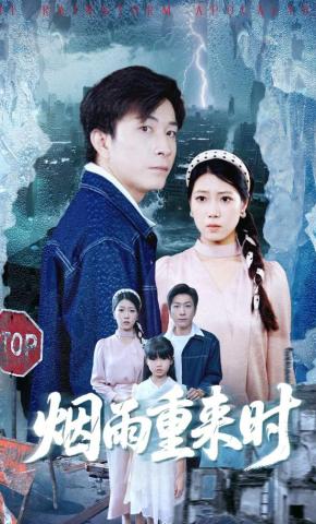 短剧《烟雨重来时》海报