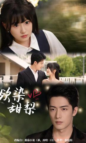 短剧《欲染甜梨》海报