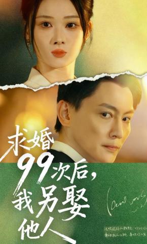 短剧《求婚99次后，我另娶他人》海报