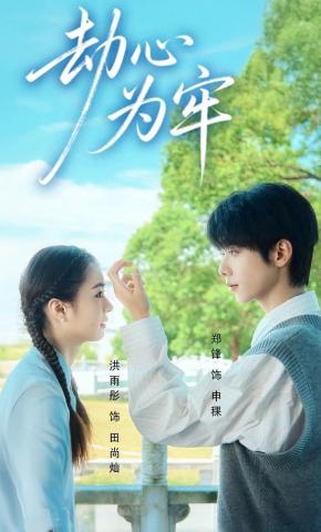 短剧《劫心为牢》海报