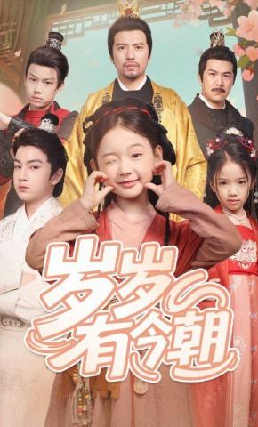 短剧《岁岁有今朝》海报