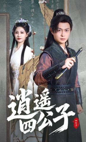 短剧《逍遥四公子》海报