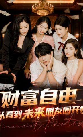 短剧《财富自由从看到未来朋友圈开始》海报