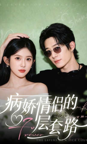 短剧《病娇情侣的千层套路》海报