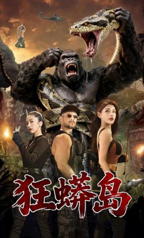 短剧《狂蟒岛》海报
