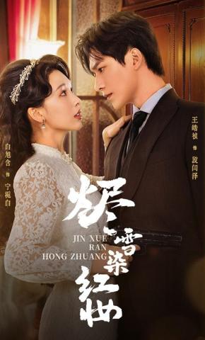 短剧《烬雪染红妆》海报