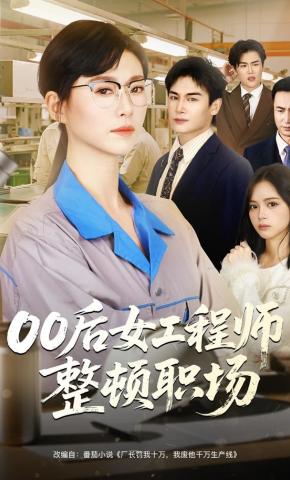 短剧《00后女工程师整顿职场》海报