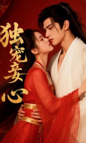 短剧《独宠妾心》海报