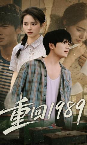 短剧重回1989海报