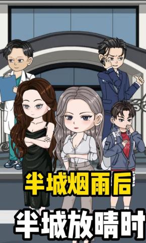 短剧《半城烟雨后，半城放晴时》海报