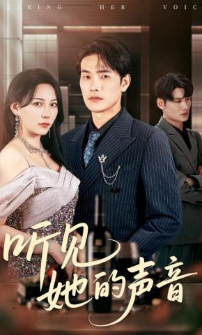 短剧《听见她的声音》海报