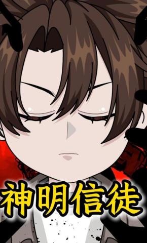 短剧《神明信徒》海报