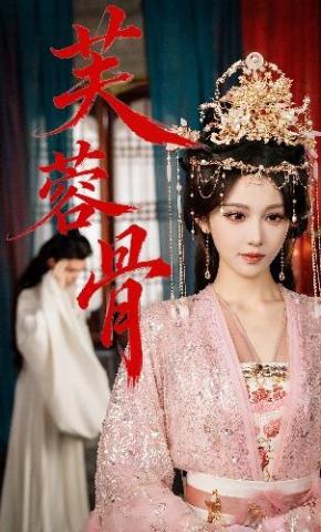 短剧《芙蓉骨》海报