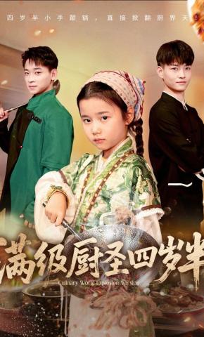 短剧《满级厨圣四岁半》海报