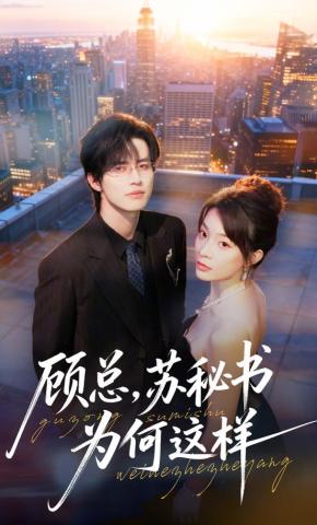 短剧《顾总，苏秘书为何这样》海报