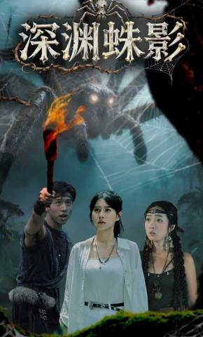 短剧《深渊蛛影》海报