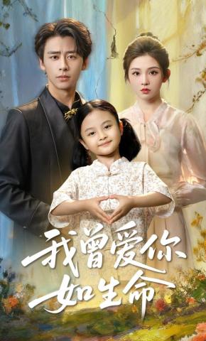 短剧我曾爱你如生命海报