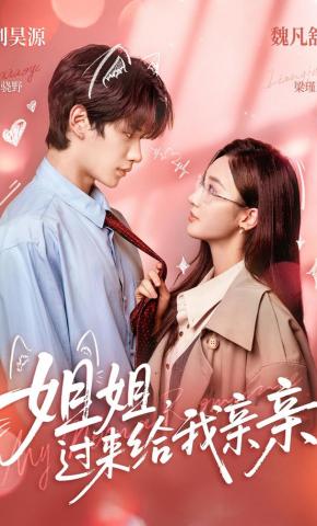 短剧《姐姐，过来给我亲亲》海报