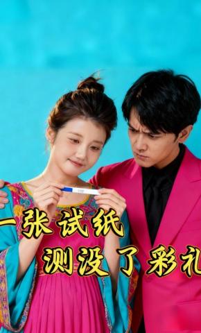 短剧《一张试纸，测没了彩礼》海报