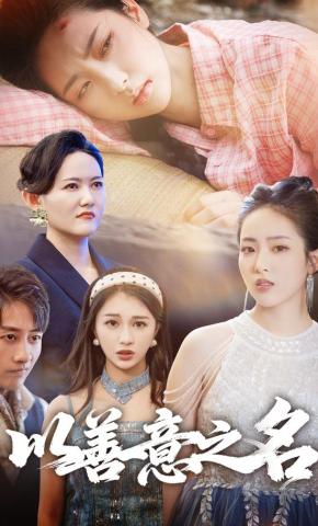 短剧《以善意之名》海报