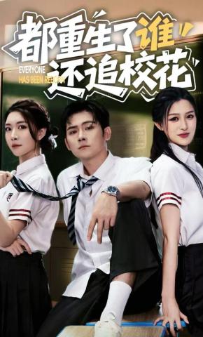 短剧《都重生了谁还追校花》海报