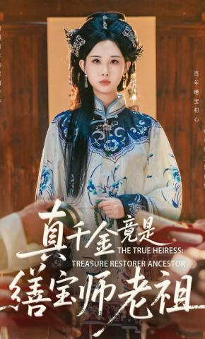 短剧《真千金竟是缮宝师老祖》海报
