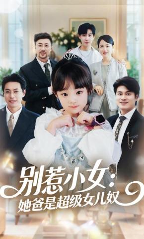 短剧《别惹小女：她爸是超级女儿奴》海报