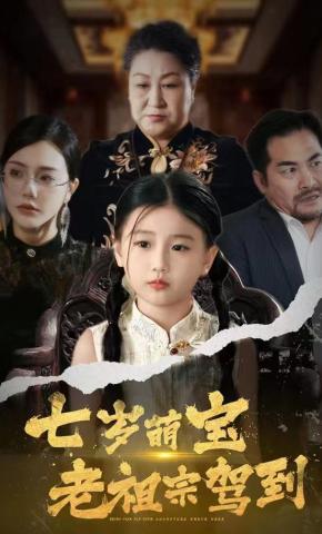 短剧《七岁萌宝老祖宗驾到》海报