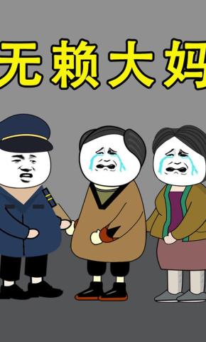 短剧《无赖大妈》海报