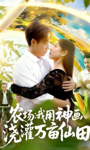 短剧《农场：我用神画浇灌万亩仙田》海报