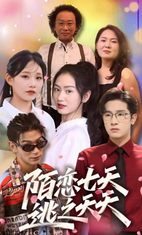 短剧《陌恋七天：逃之夭夭》海报