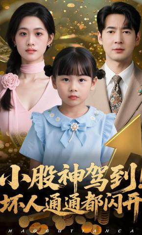 短剧《小股神驾到，坏人通通都闪开》海报