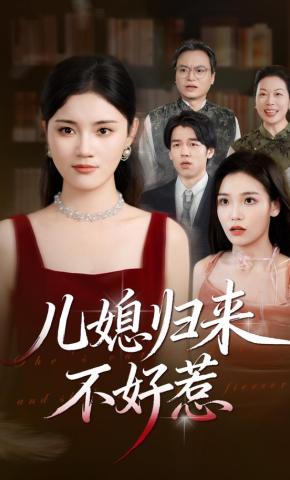 短剧《儿媳归来不好惹》海报